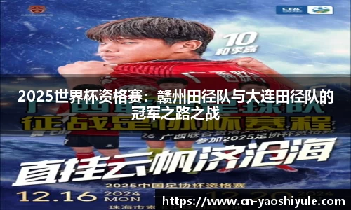 2025世界杯资格赛：赣州田径队与大连田径队的冠军之路之战