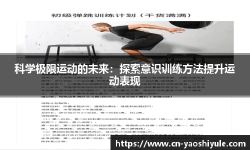 科学极限运动的未来：探索意识训练方法提升运动表现