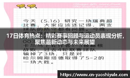 17日体育热点：精彩赛事回顾与运动员表现分析，聚焦最新动态与未来展望