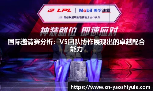 国际邀请赛分析：V5团队协作展现出的卓越配合能力