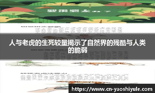 人与老虎的生死较量揭示了自然界的残酷与人类的脆弱