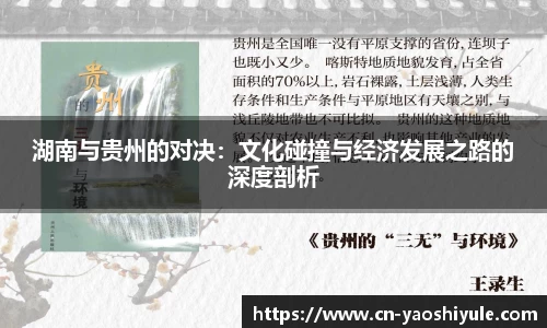 湖南与贵州的对决：文化碰撞与经济发展之路的深度剖析