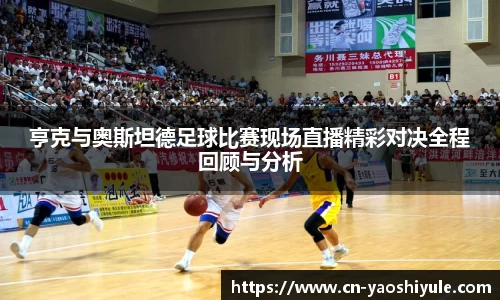 亨克与奥斯坦德足球比赛现场直播精彩对决全程回顾与分析